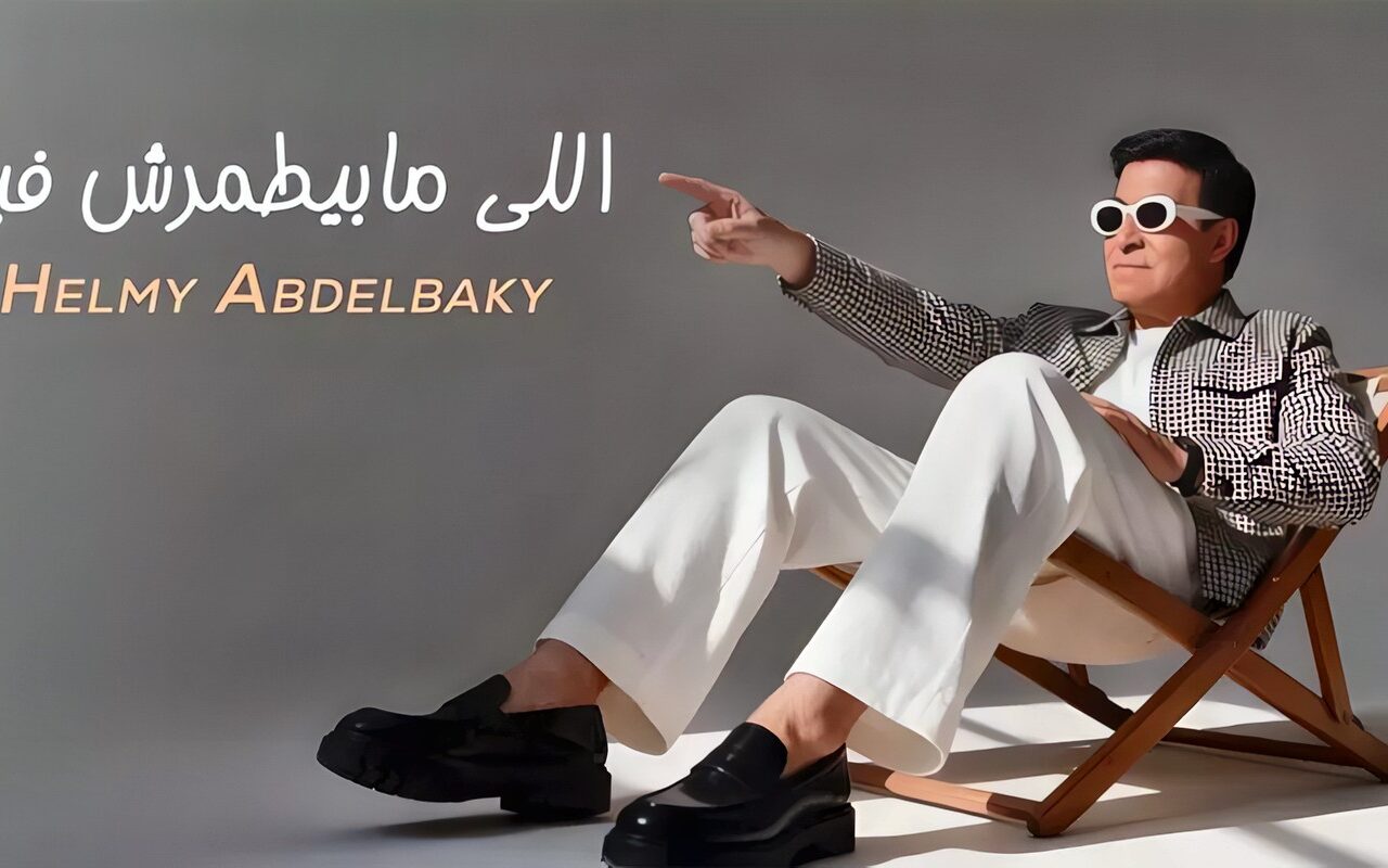 حلمي عبد الباقي يطرح أحدث أعماله “اللي مابيطمرش فيه” (فيديو)