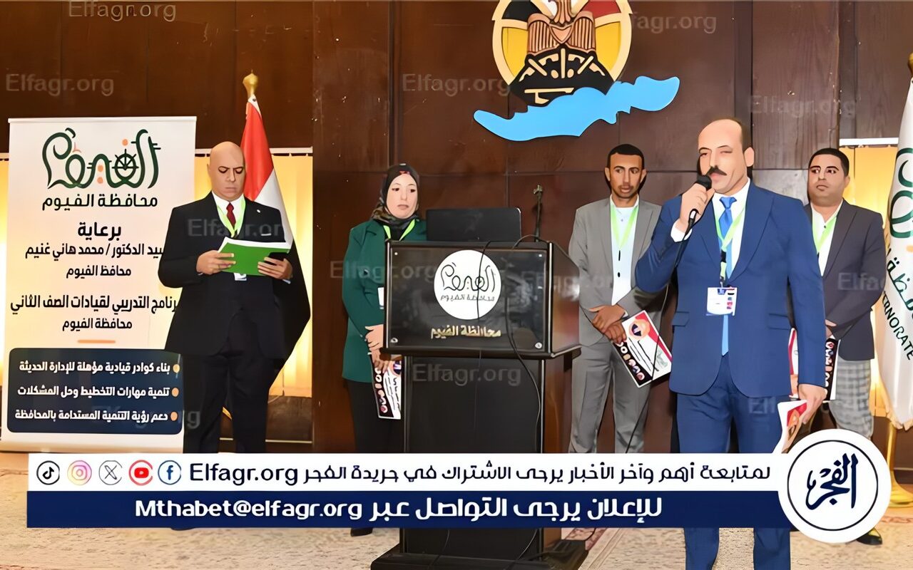 محافظ الفيوم: تأهيل الكوادر القيادية الشابة ركيزة أساسية لتطوير الأداء التنفيذي والارتقاء بمستوى الخدمات