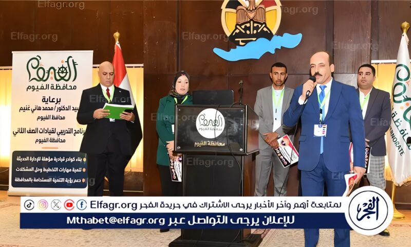 محافظ الفيوم: تأهيل الكوادر القيادية الشابة ركيزة أساسية لتطوير الأداء التنفيذي والارتقاء بمستوى الخدمات