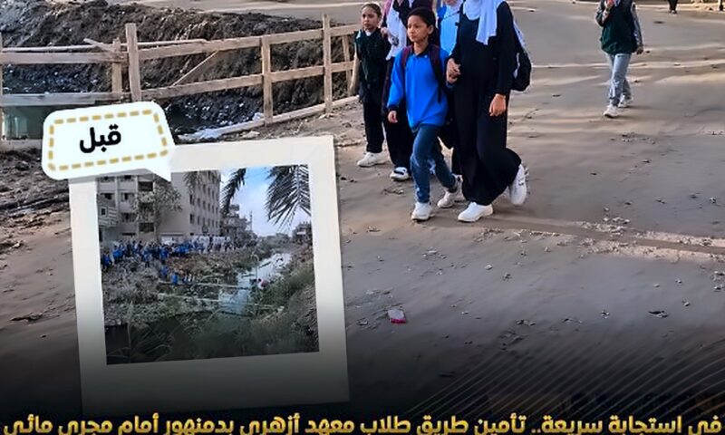 الصور الأولى لتدخل الحكومة وتأمين طريق طلاب مدرسة دمنهور