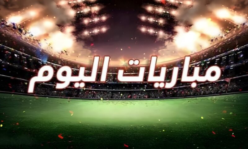 مواعيد مباريات اليوم والقنوات الناقلة.. مواجهات قوية في دوري المحترفين والمغربي
