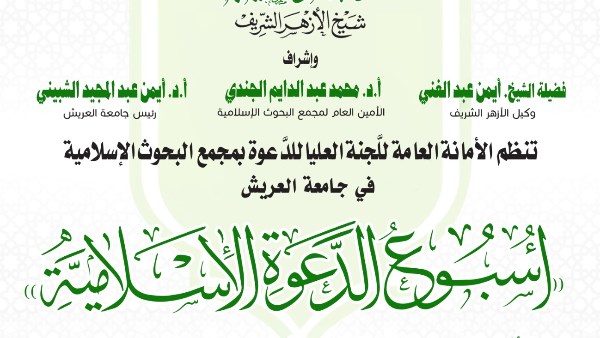 البحوث الإسلامية ينظم الأسبوع الدعوي الـ23 بجامعة العريش بعنوان: انتصارات أكتوبر بين ركائز الإيمان وعزائم الرجال