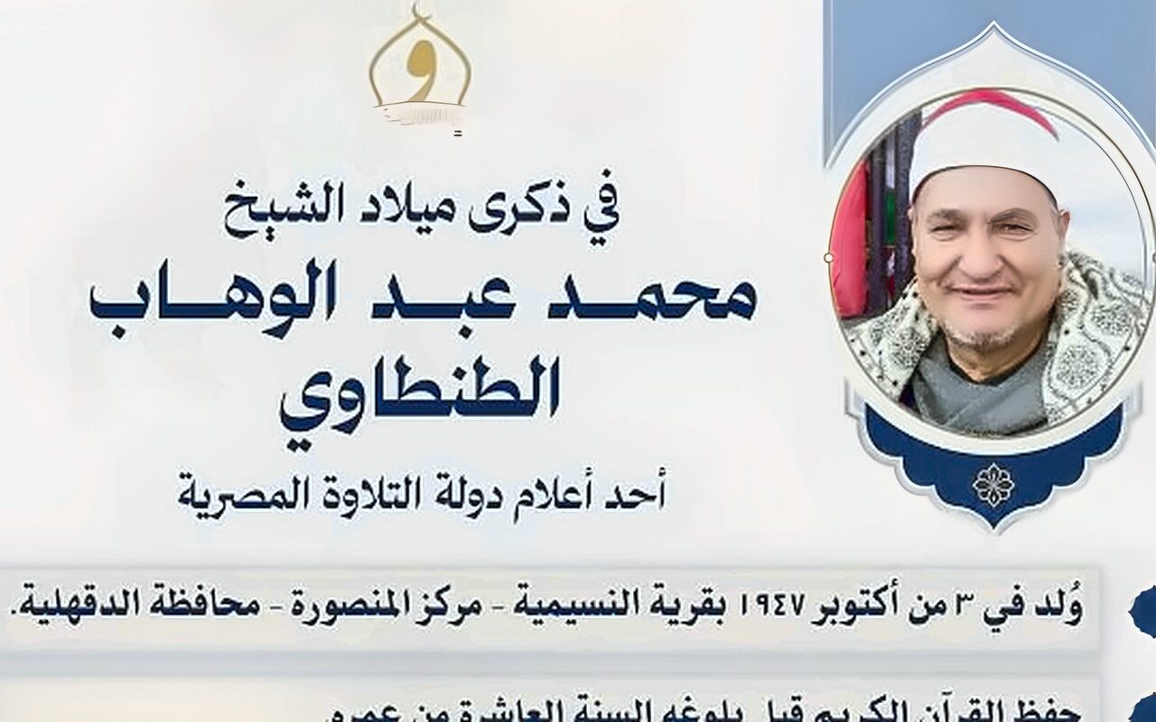 في ذكرى ميلاد الشيخ محمد عبد الوهاب الطنطاوي.. الأوقاف: صوت عذب وإرث قرآني خالد