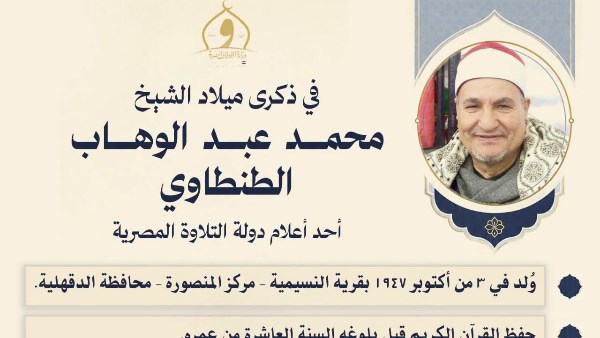 في ذكرى ميلاد الشيخ محمد عبد الوهاب الطنطاوي.. الأوقاف: صوت عذب وإرث قرآني خالد