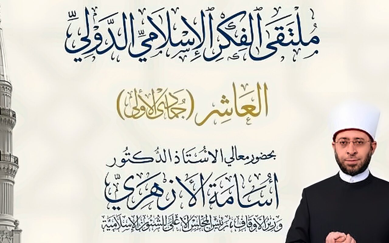 الأوقاف تعقد ملتقى الفكر الإسلامي الدولي العاشر بمسجد الإمام الحسين.. الثلاثاء