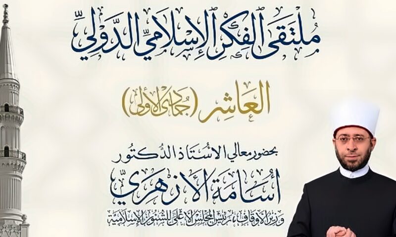 الأوقاف تعقد ملتقى الفكر الإسلامي الدولي العاشر بمسجد الإمام الحسين.. الثلاثاء