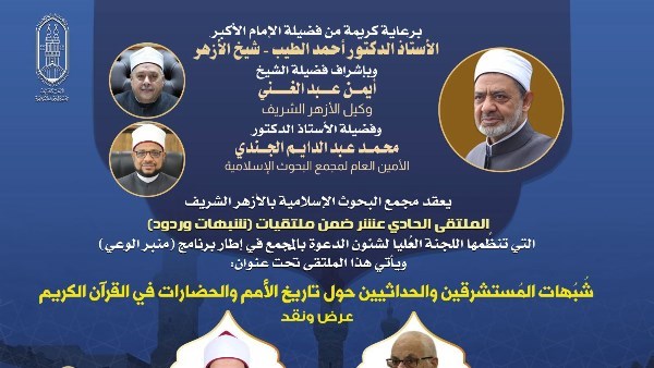 غدا.. البحوث الإسلاميَّة يعقد الملتقى الحادي عشر ضمن شبهات وردود حول تاريخ الأمم والحضارات في القرآن الكريم