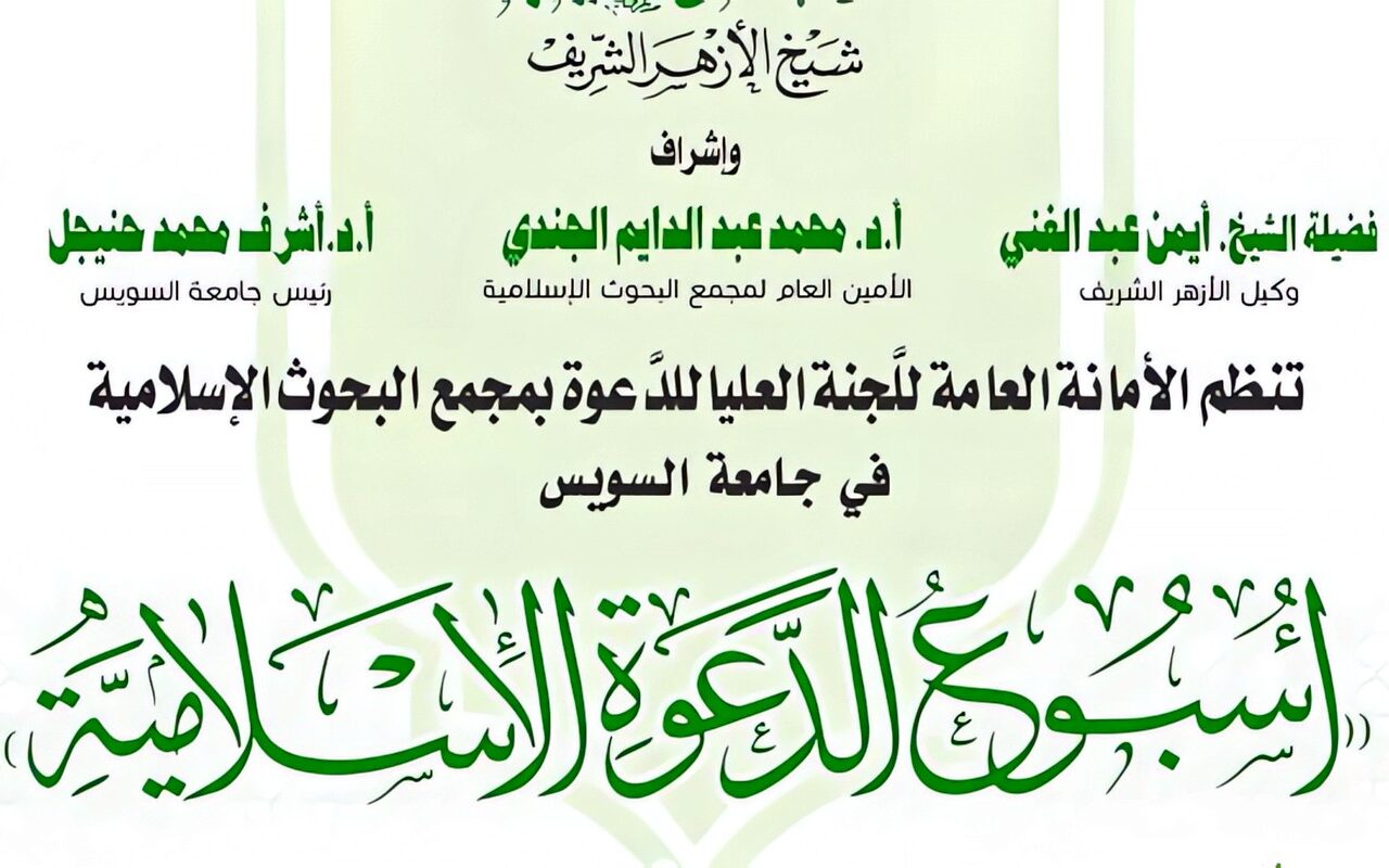البحوث الإسلاميَّة ينظم الأسبوع الدعوي الـ25 في جامعة السويس.. الأحد المقبل