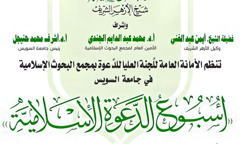 البحوث الإسلاميَّة ينظم الأسبوع الدعوي الـ25 في جامعة السويس.. الأحد المقبل