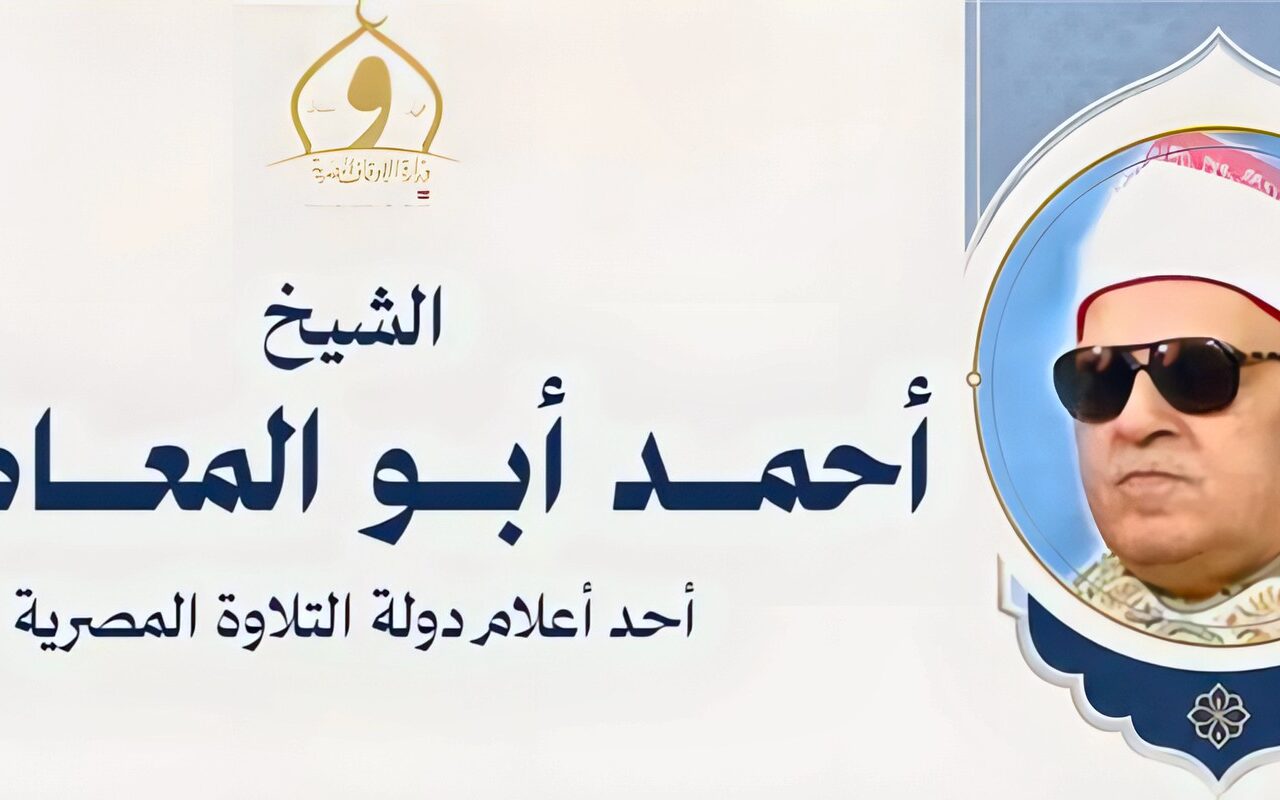 «الأوقاف» في ذكرى وفاة أحمد أبوالمعاطي: أحد أعلام دولة التلاوة المصرية وكبار قرّاء الإذاعة