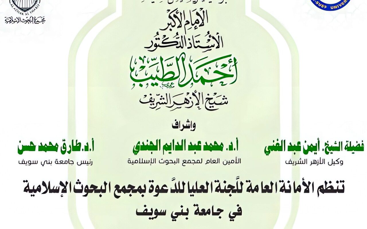 الأحد.. البحوث الإسلاميَّة ينظِّم الأسبوع الدعوي الـ26 في جامعة بني سويف
