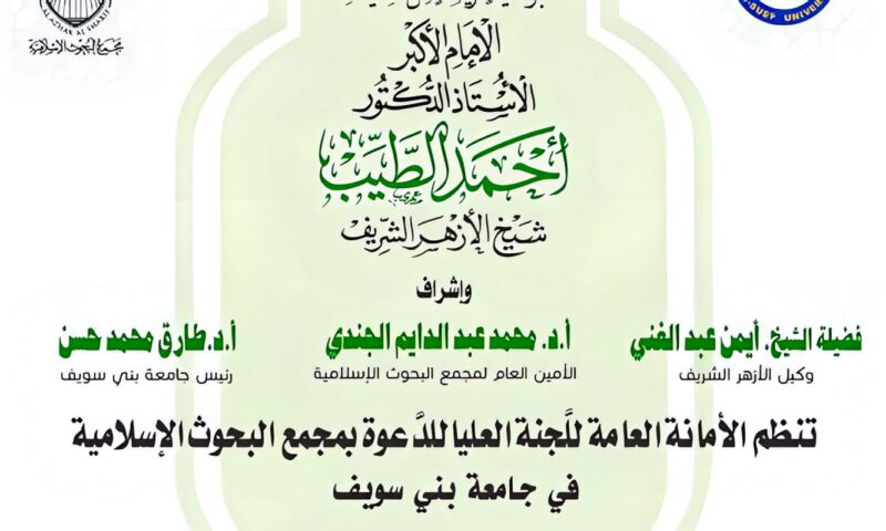 الأحد.. البحوث الإسلاميَّة ينظِّم الأسبوع الدعوي الـ26 في جامعة بني سويف