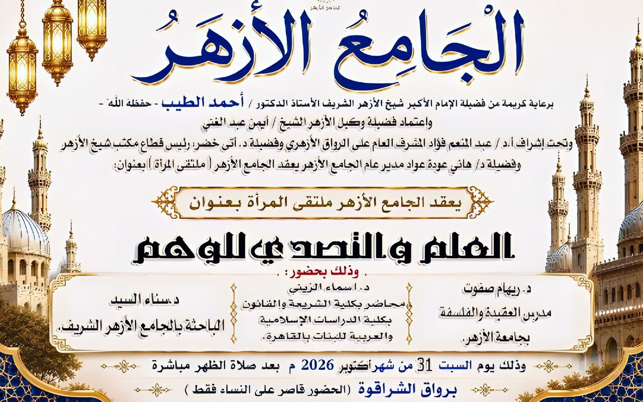 العلم والتصدي للوهم.. ندوة جديدة بملتقى المرأة في الجامع الأزهر.. السبت المقبل