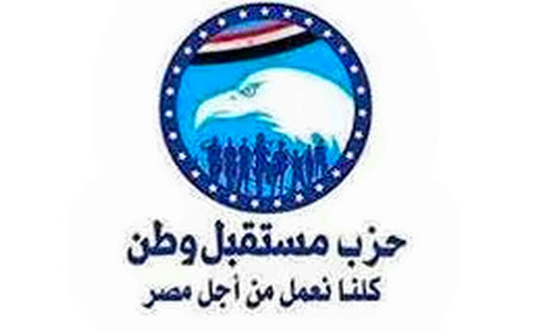 مستقبل وطن يعتمد تشكيل أمانة شئون القبائل العربية والخارجية