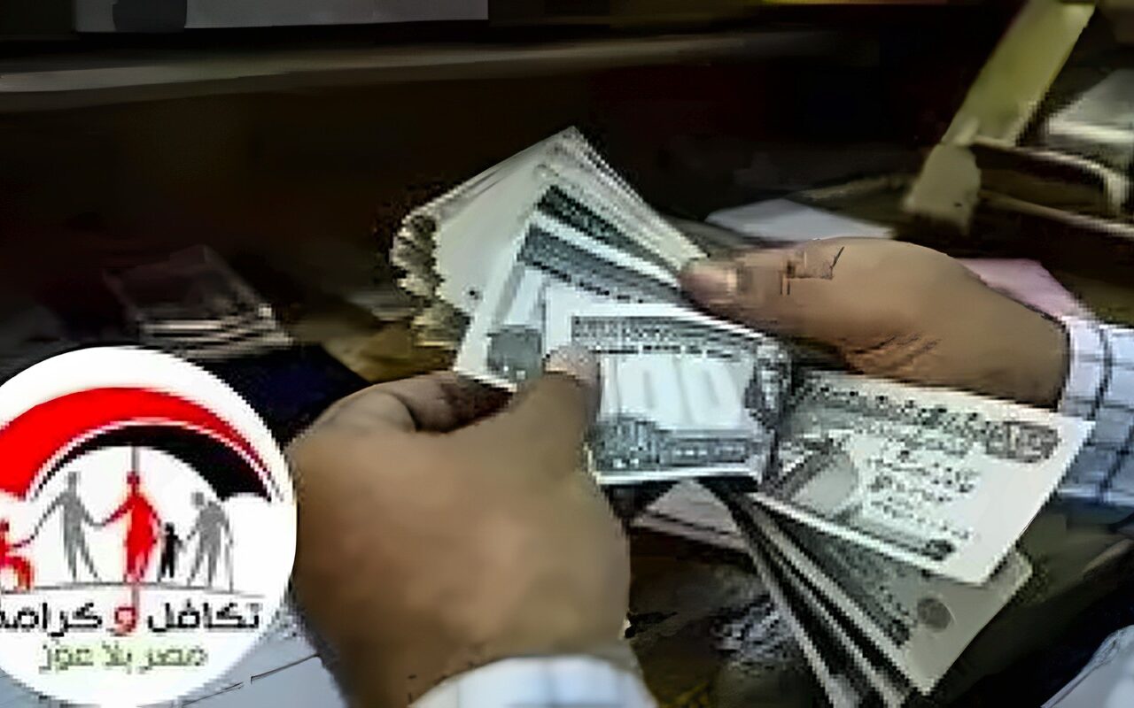 حقيقة حذف 3 ملايين أسرة.. موعد صرف معاش تكافل وكرامة أكتوبر 2026