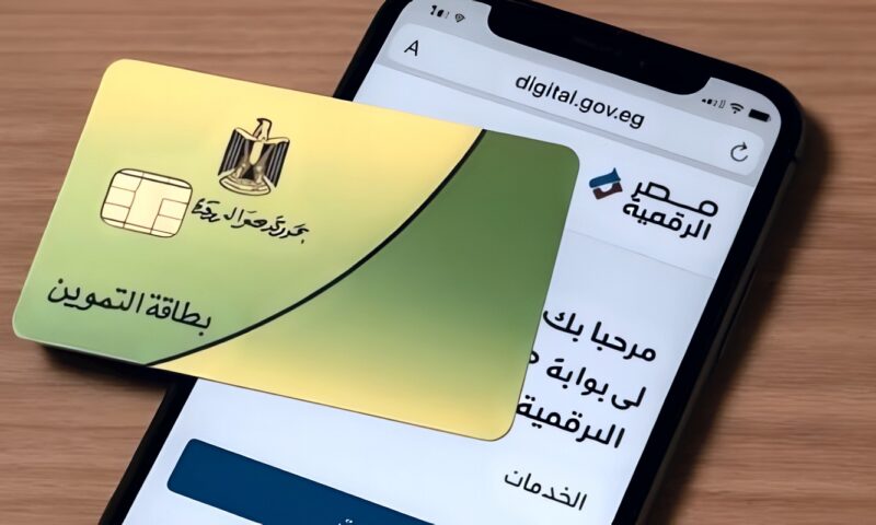 لتفادي الإلغاء.. شروط تجديد بطاقة التموين وتحديث البيانات 2026 عبر بوابة مصر الرقمية