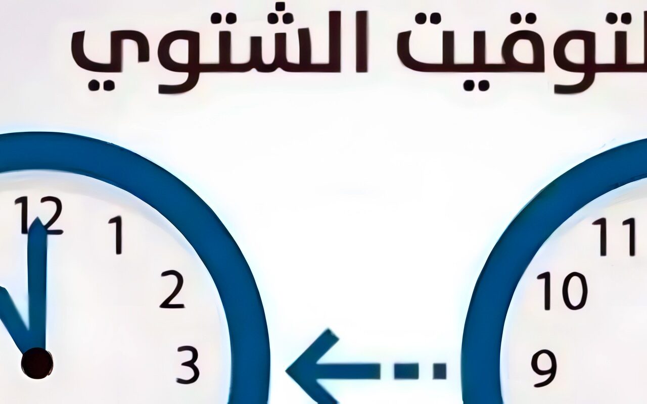 عقارب الساعة تتراجع.. مصر تستعد لوداع التوقيت الصيفي وبدء العد التنازلي للشتوي