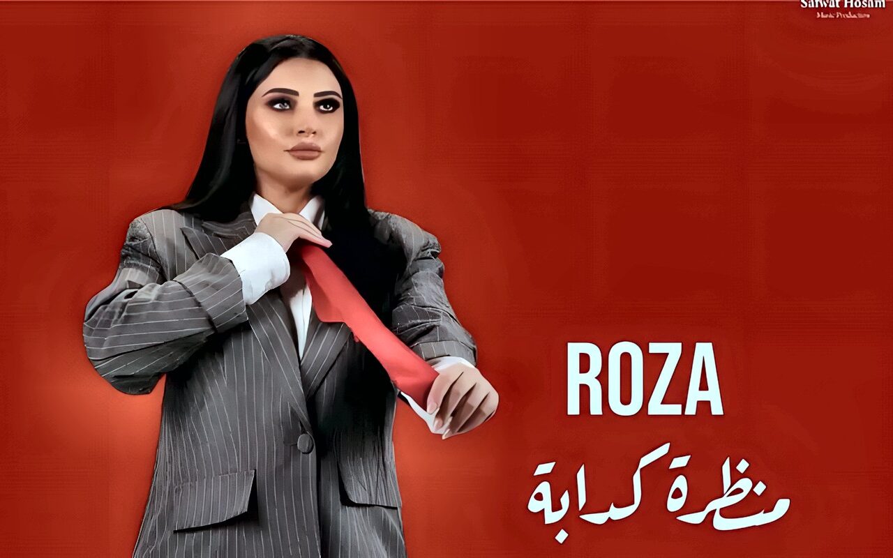 روزا تطرح فيديو كليب أغنية «منظرة كدابة» برؤية سينمائية (فيديو)