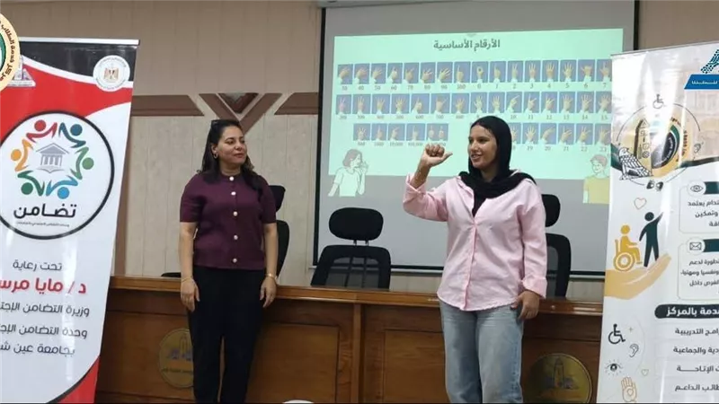 «إشارة بتقرّبنا»، قطاع التعليم جامعة عين شمس يطلق أولى فعاليات البرنامج التدريبي للغة الإشارة