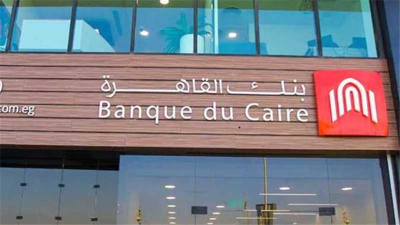 بنك القاهرة يعلن انتظام خدماته المصرفية