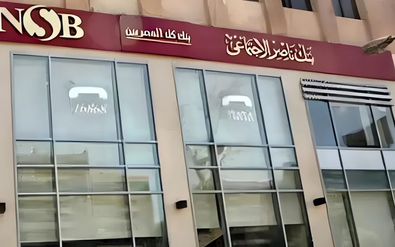 بنك ناصر يبحث الفرص الاستثمارية الجديدة وأداء المحافظ والصناديق