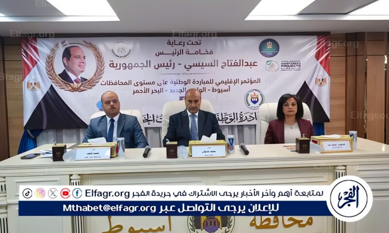 بحضور نائبي الوادي الجديد والبحر الأحمر.. محافظ أسيوط يشهد إعلان المشروعات الخضراء الذكية الفائزة بالمبادرة الوطنية