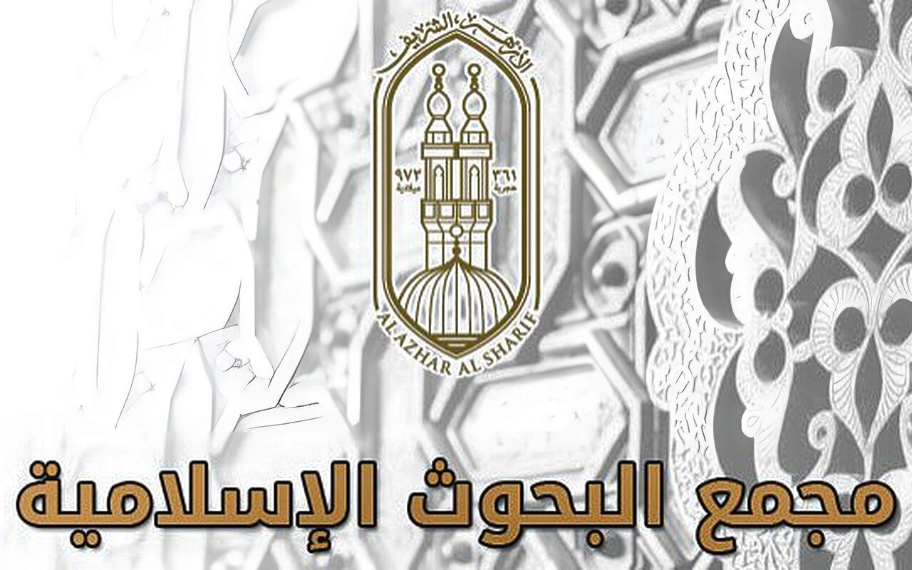 الاثنين.. البحوث الإسلامية يعقد الملتقى العاشر ضمن (شُبُهات وردود) حول الوَحدة الموضوعيَّة لسُوَر القرآن الكريم