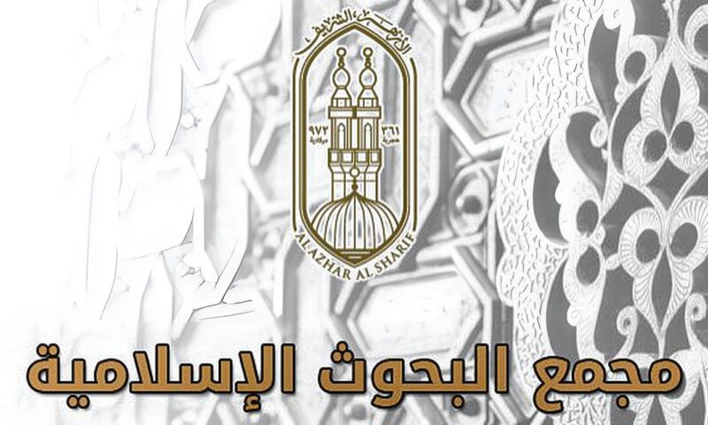 الاثنين.. البحوث الإسلامية يعقد الملتقى العاشر ضمن (شُبُهات وردود) حول الوَحدة الموضوعيَّة لسُوَر القرآن الكريم