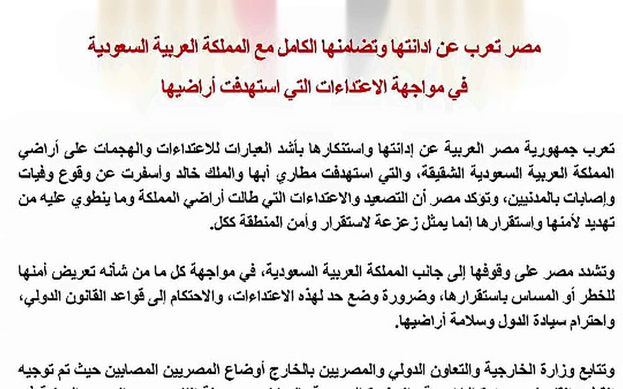 مصر تدين الاعتداءات على الأراضي السعودية وتؤكد تضامنها الكامل مع المملكة