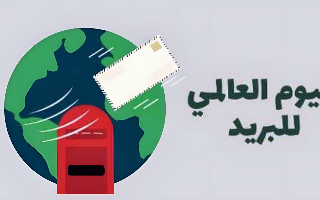 اليوم العالمي للبريد 2026.. «شبكة بريدية واحدة، إمكانات لا متناهية»