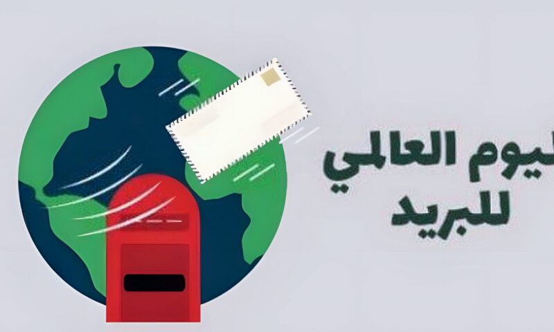اليوم العالمي للبريد 2026.. «شبكة بريدية واحدة، إمكانات لا متناهية»