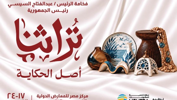 معرض “تراثنا” للحرف اليدوية والتراثية بدورته الثامنة يشهد مشاركة عربية ودولية لتعزيز الروابط الثقافية