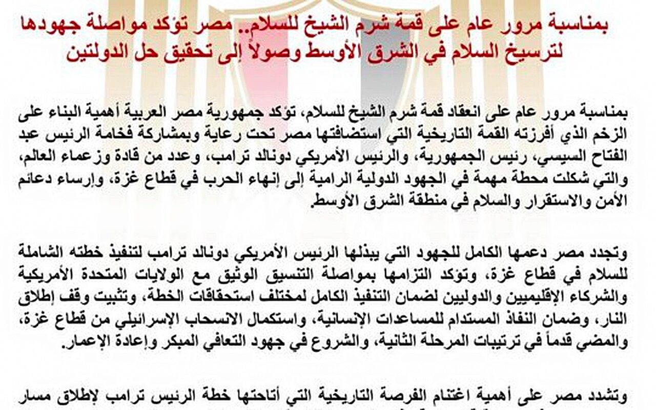 بمناسبة مرور عام على قمة شرم الشيخ للسلام.. مصر تؤكد مواصلة جهودها لترسيخ السلام في الشرق الأوسط وصولاً إلى تحقيق حل الدولتين
