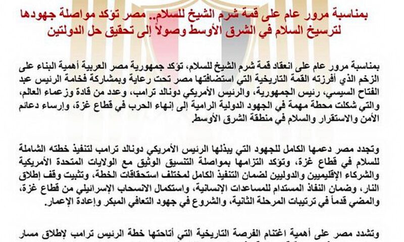 بمناسبة مرور عام على قمة شرم الشيخ للسلام.. مصر تؤكد مواصلة جهودها لترسيخ السلام في الشرق الأوسط وصولاً إلى تحقيق حل الدولتين
