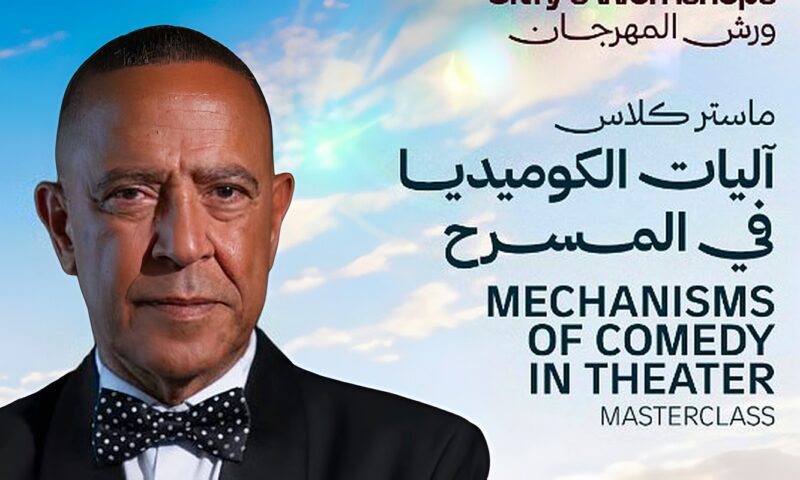 مهرجان شرم الشيخ للمسرح الشبابي يطلق ورشة لأشرف عبد الباقي حول “آليات الكوميديا في المسرح