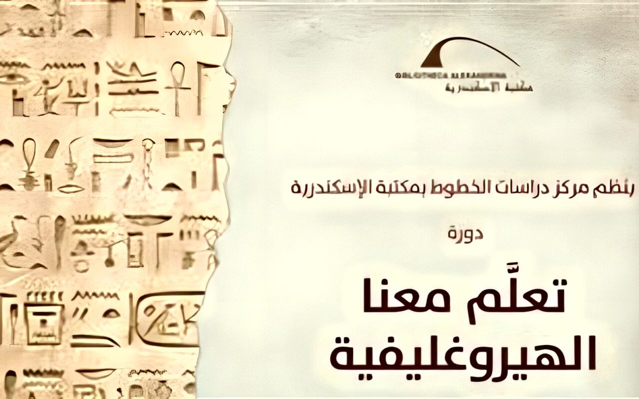 مكتبة الإسكندرية تنظم دورات لتعليم الهيروغليفية والهيراطيقية