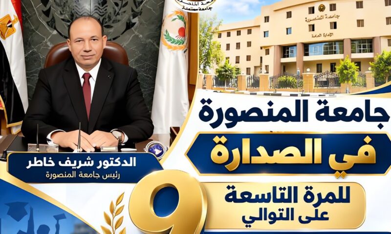 جامعة المنصورة تتصدر الجامعات المصرية في المشروع القومي لمحو الأمية بإجمالي 16 ألفا و964 دارسًا ناجحًا