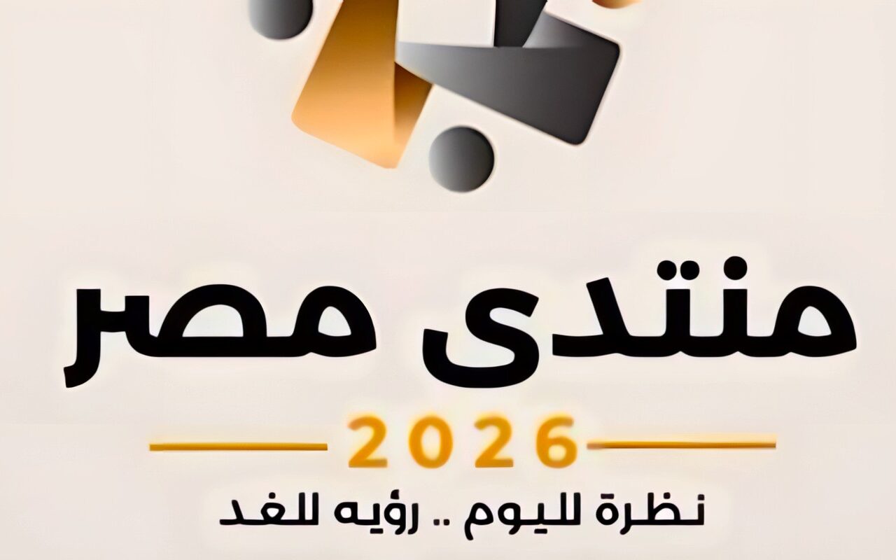 وليد جاب الله: منتدى مصر 2026 يفتح المجال أمام أسئلة المواطنين ومقترحاتهم