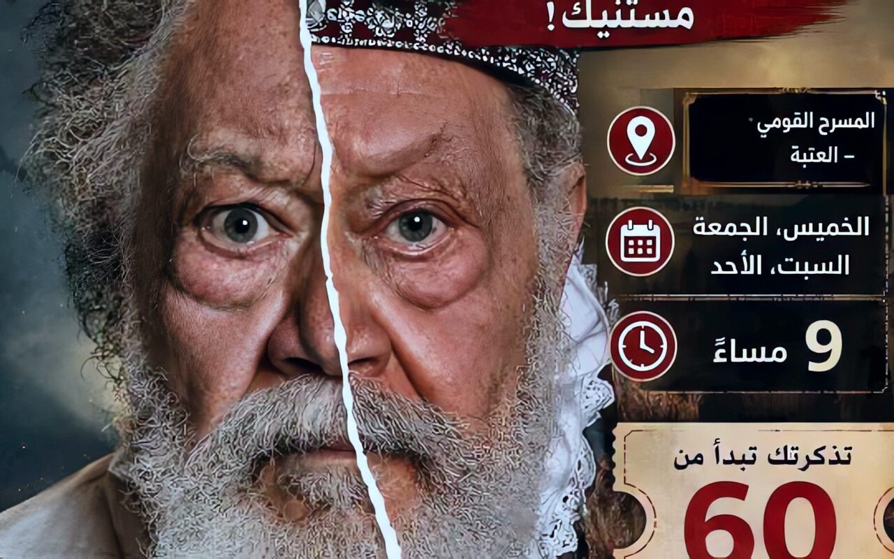 من «الملك لير» إلى سحر العرائس.. 6 عروض للبيت الفني للمسرح بالقاهرة والإسكندرية