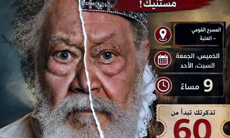 من «الملك لير» إلى سحر العرائس.. 6 عروض للبيت الفني للمسرح بالقاهرة والإسكندرية
