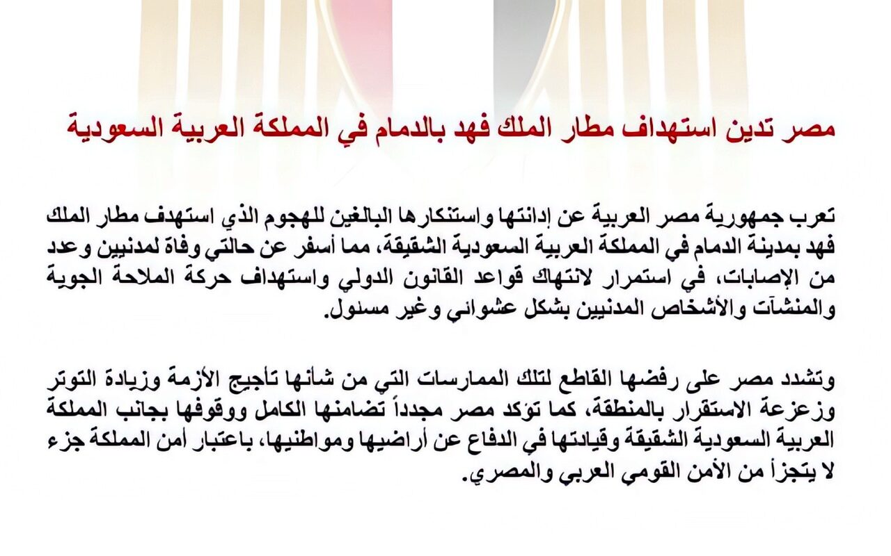 مصر تدين الهجوم على مطار الملك فهد بالسعودية وتؤكد تضامنها الكامل مع المملكة