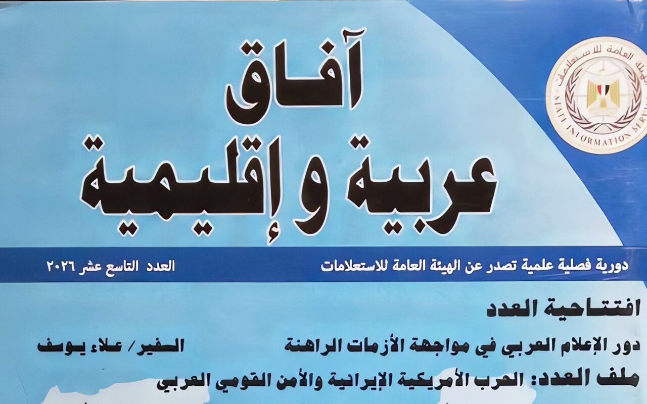 «الاستعلامات» تصدر العدد الـ19 من «آفاق عربية وإقليمية»