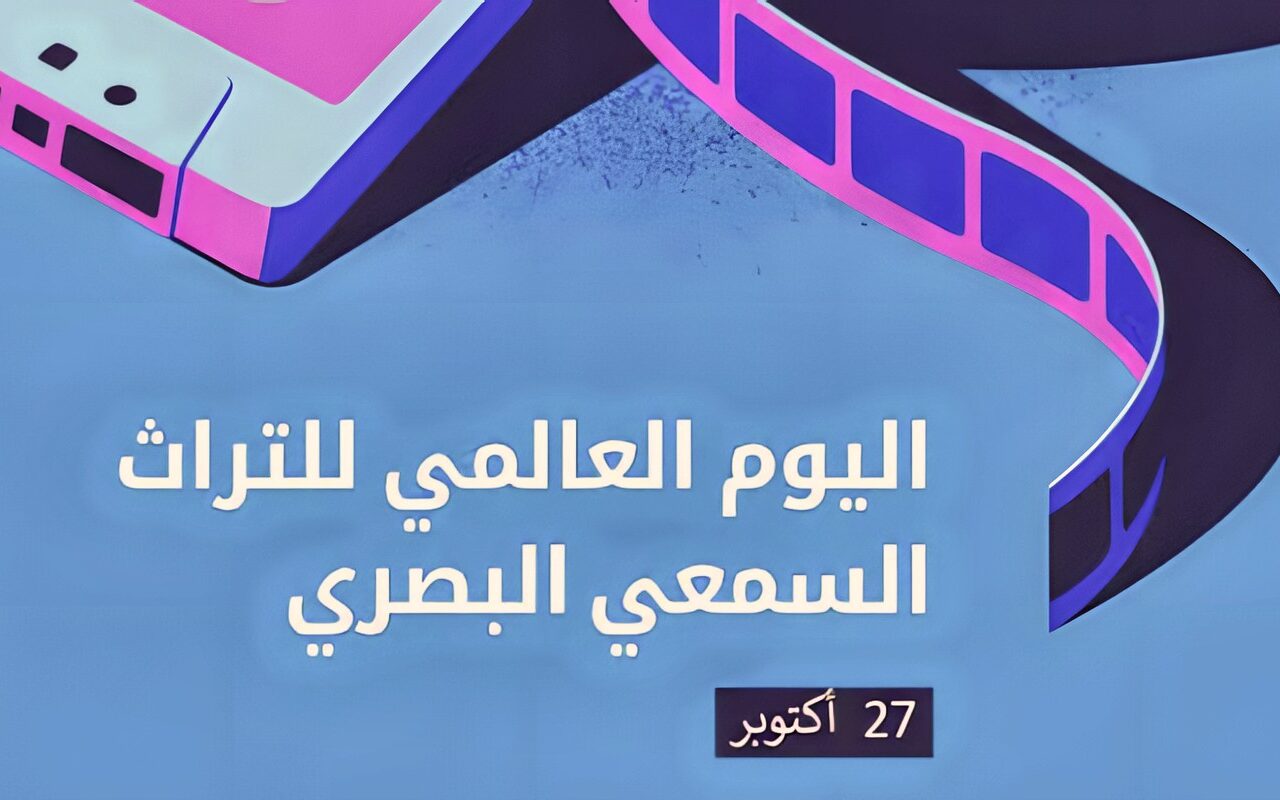 اليوم العالمي للتراث السمعي والبصري 2026.. «نافذتك على العالم» وصون الذاكرة الإنسانية