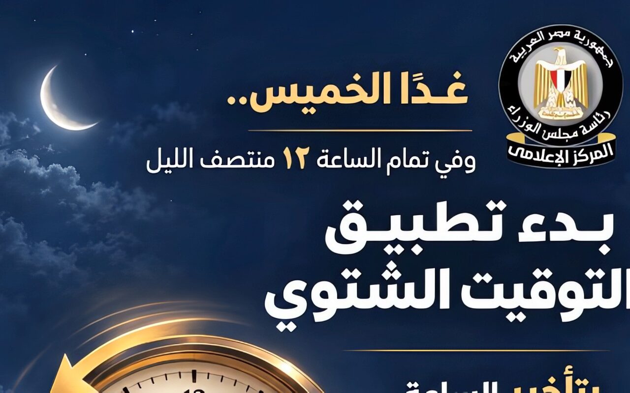 المركز الإعلامي لمجلس الوزراء: بدء تطبيق التوقيت الشتوي في مصر منتصف ليل غدٍ الخميس، وتأخير الساعة 60 دقيقة