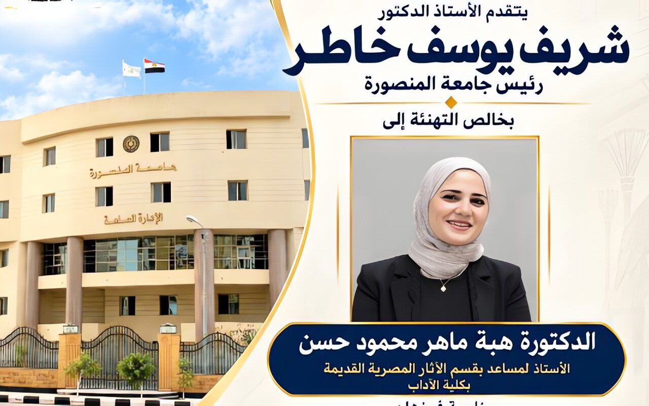 رئيس جامعة المنصورة يهنئ الدكتورة هبة ماهر محمود حسن لفوزها بجائزة التفوق العلمي