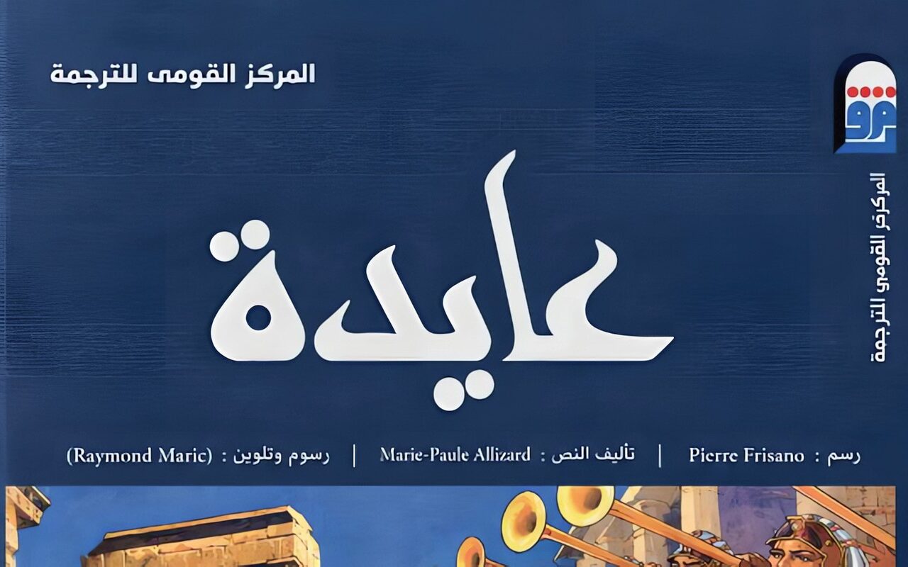 “القومي للترجمة” يسلط الضوء على كتاب ” عايدة”