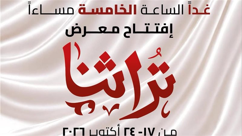 غدًا.. انطلاق معرض “تراثنا” للحرف اليدوية بمشاركة ألف عارض