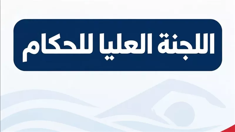 اتحاد السباحة يعلن تشكيل اللجنة العليا للحكام