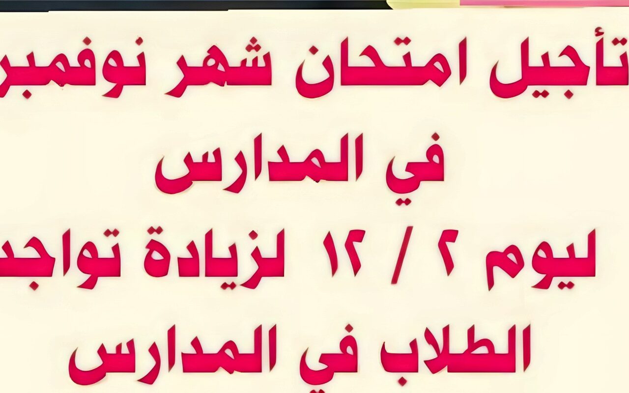 التعليم تكشف حقيقة تأجيل امتحانات شهر نوفمبر لطلاب صفوف النقل