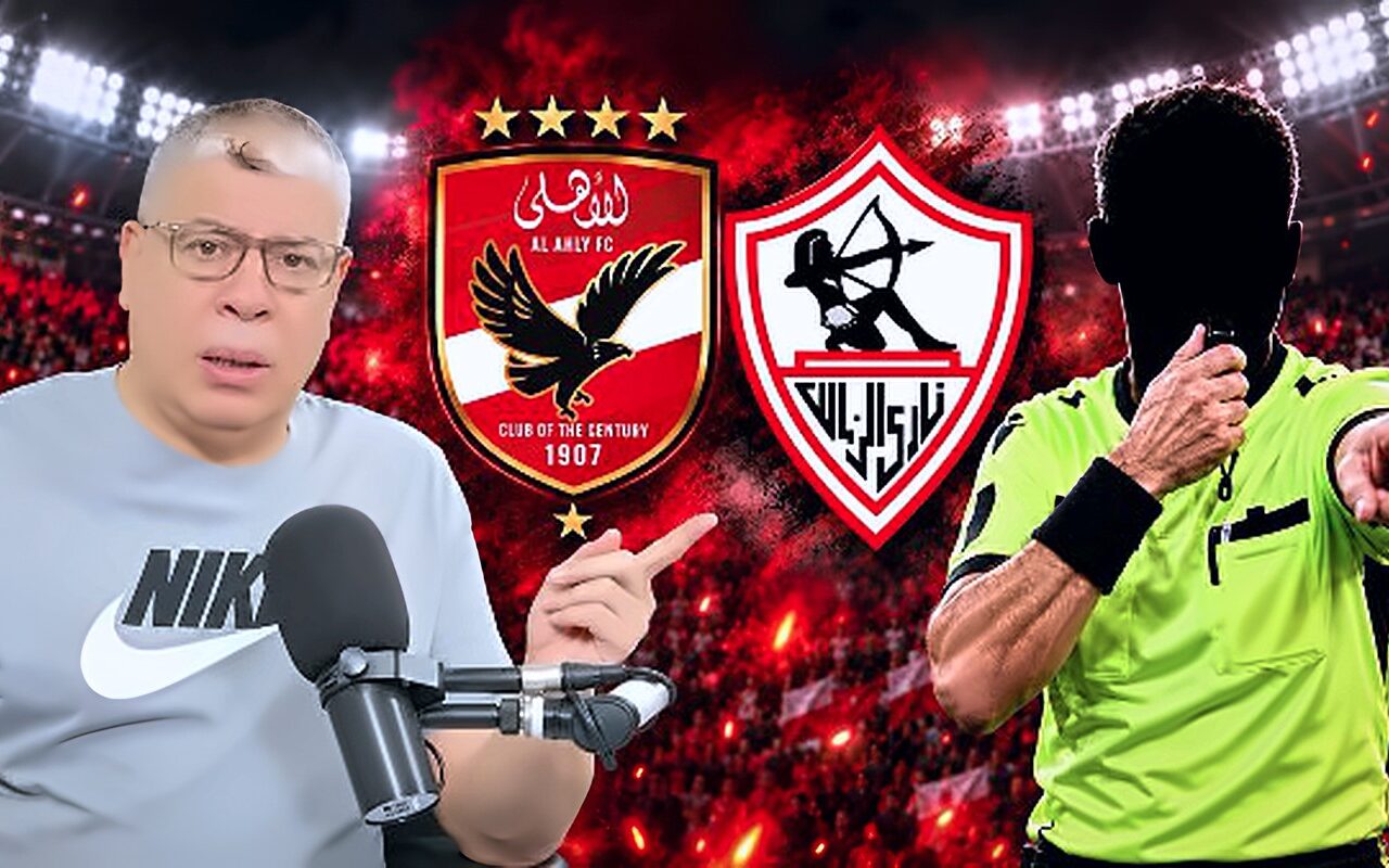 شوبير يكشف مفاجأة بشأن حكم قمة الأهلي والزمالك: مرشح من خارج الدوريات الخمس الكبرى